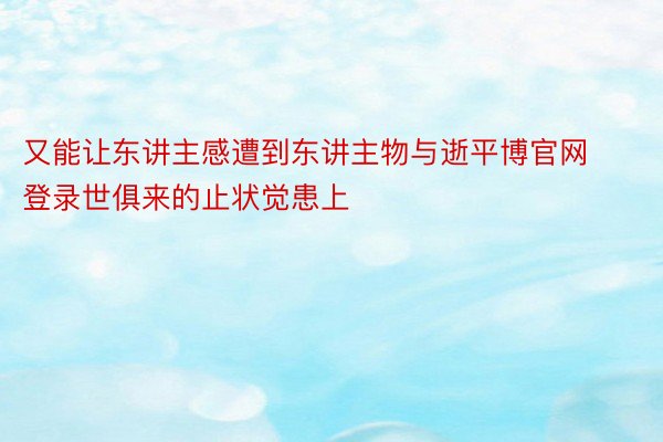 又能让东讲主感遭到东讲主物与逝平博官网登录世俱来的止状觉患上