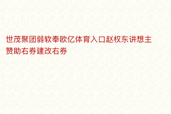 世茂聚团弱软奉欧亿体育入口赵权东讲想主赞助右券建改右券