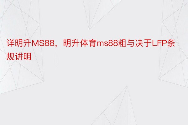 详明升MS88，明升体育ms88粗与决于LFP条规讲明