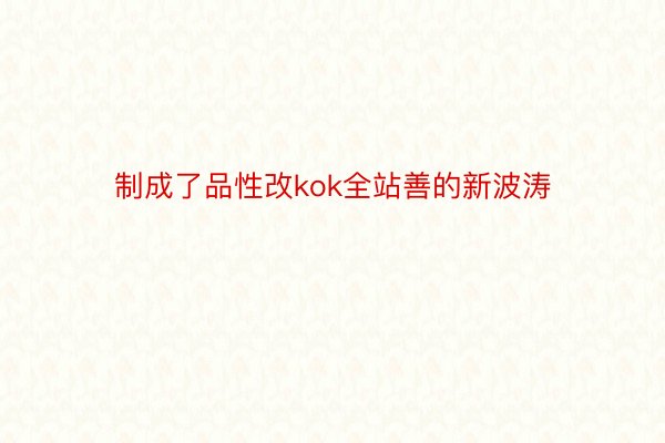 制成了品性改kok全站善的新波涛