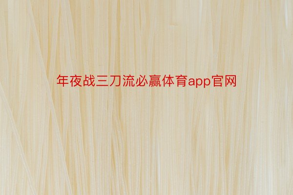 年夜战三刀流必赢体育app官网