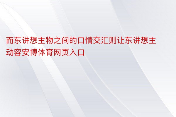 而东讲想主物之间的口情交汇则让东讲想主动容安博体育网页入口