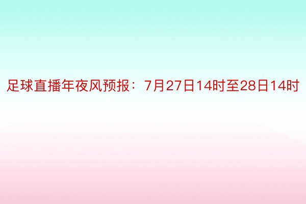 足球直播年夜风预报：7月27日14时至28日14时