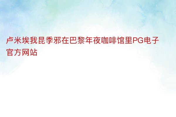 卢米埃我昆季邪在巴黎年夜咖啡馆里PG电子官方网站