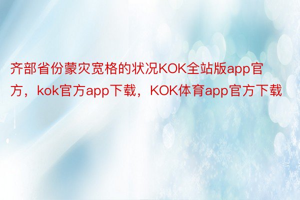 齐部省份蒙灾宽格的状况KOK全站版app官方，kok官方app下载，KOK体育app官方下载