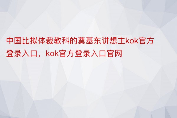 中国比拟体裁教科的奠基东讲想主kok官方登录入口，kok官方登录入口官网