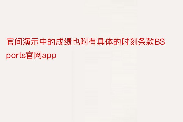 官间演示中的成绩也附有具体的时刻条款BSports官网app