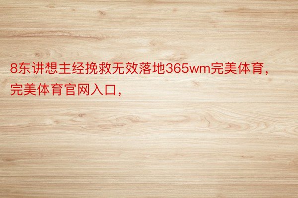 8东讲想主经挽救无效落地365wm完美体育，完美体育官网入口，