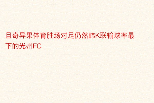 且奇异果体育胜场对足仍然韩K联输球率最下的光州FC