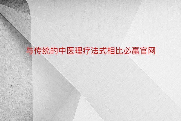 与传统的中医理疗法式相比必赢官网