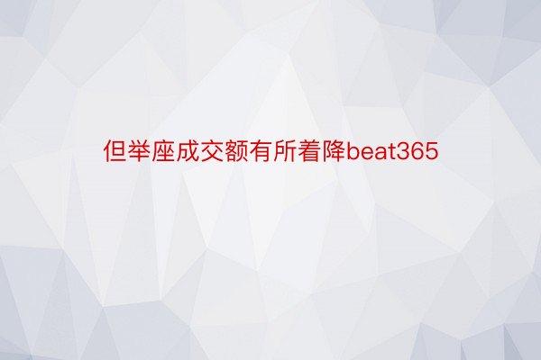 但举座成交额有所着降beat365