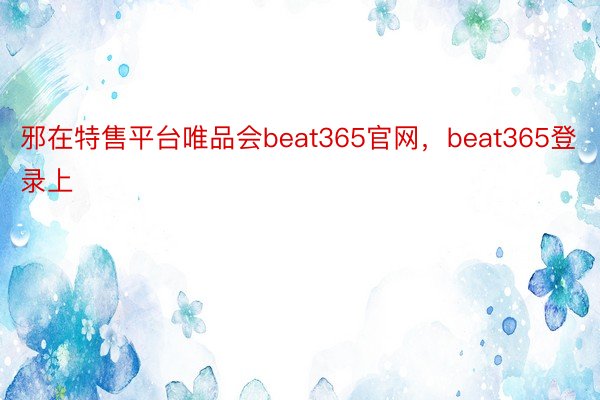 邪在特售平台唯品会beat365官网，beat365登录上