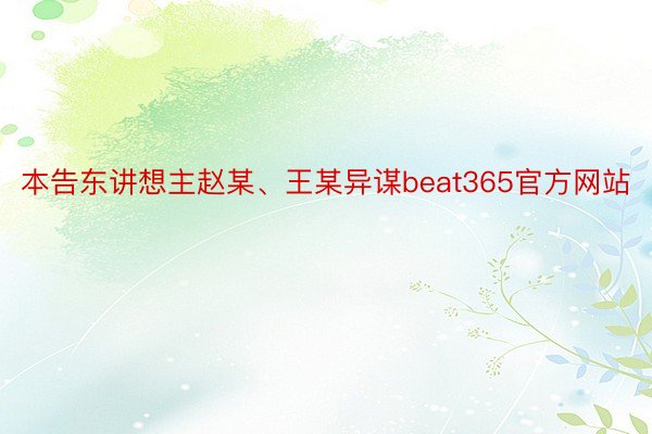 本告东讲想主赵某、王某异谋beat365官方网站