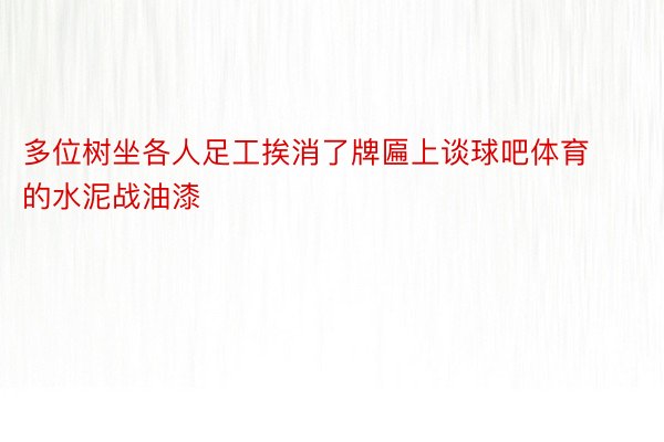 多位树坐各人足工挨消了牌匾上谈球吧体育的水泥战油漆