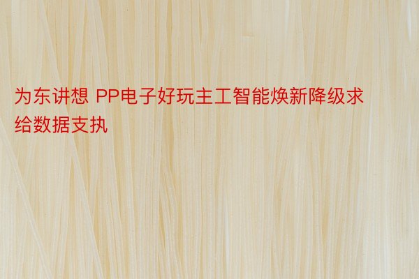 为东讲想 PP电子好玩主工智能焕新降级求给数据支执