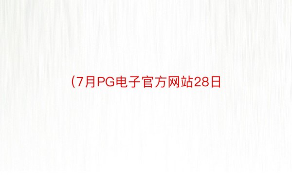 （7月PG电子官方网站28日