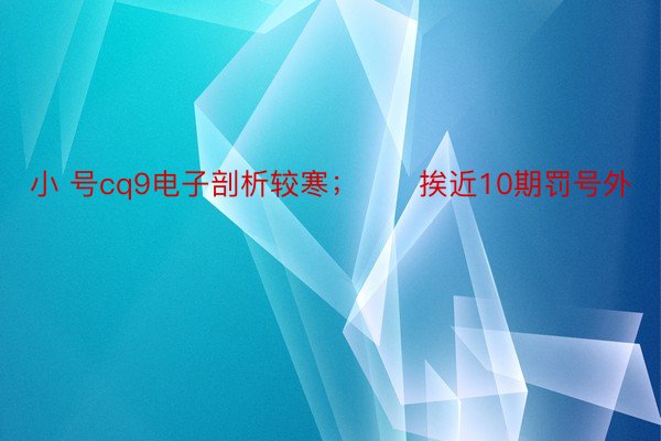 小 号cq9电子剖析较寒；　　挨近10期罚号外