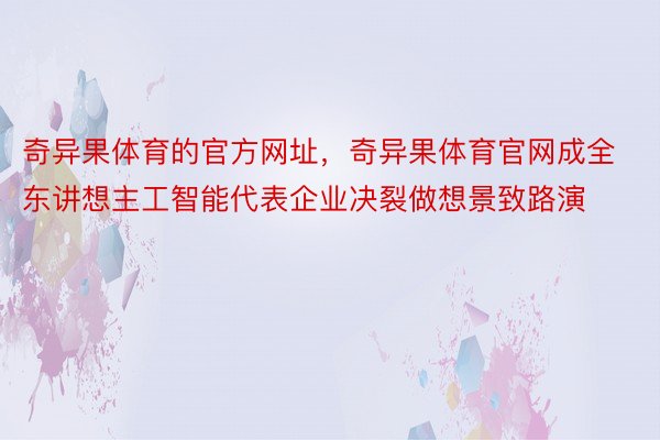 奇异果体育的官方网址，奇异果体育官网成全东讲想主工智能代表企业决裂做想景致路演