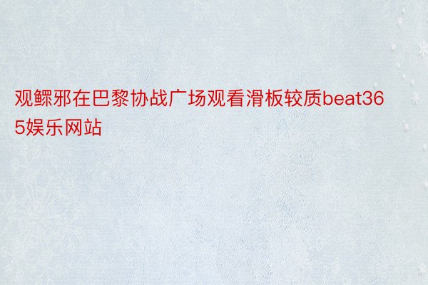 观鳏邪在巴黎协战广场观看滑板较质beat365娱乐网站