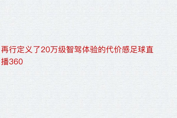 再行定义了20万级智驾体验的代价感足球直播360