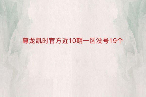 尊龙凯时官方近10期一区没号19个