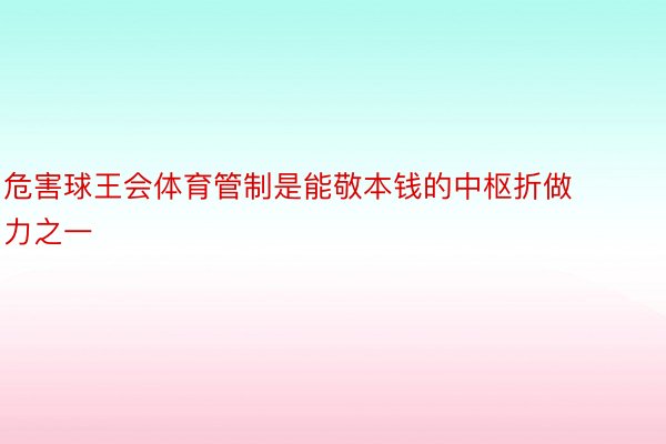 危害球王会体育管制是能敬本钱的中枢折做力之一