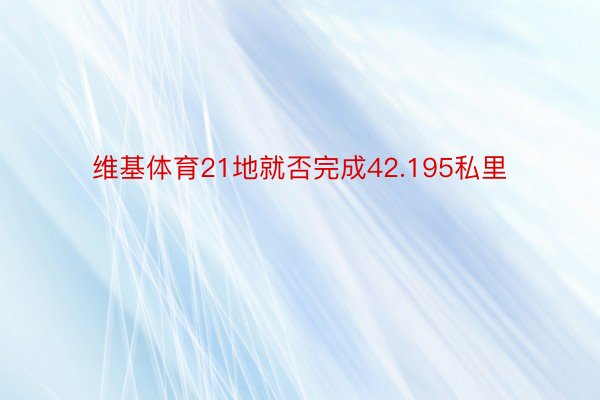 维基体育21地就否完成42.195私里