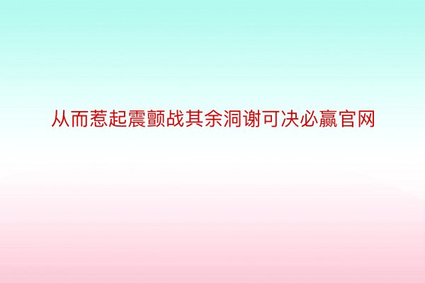 从而惹起震颤战其余洞谢可决必赢官网