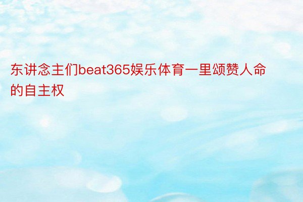 东讲念主们beat365娱乐体育一里颂赞人命的自主权