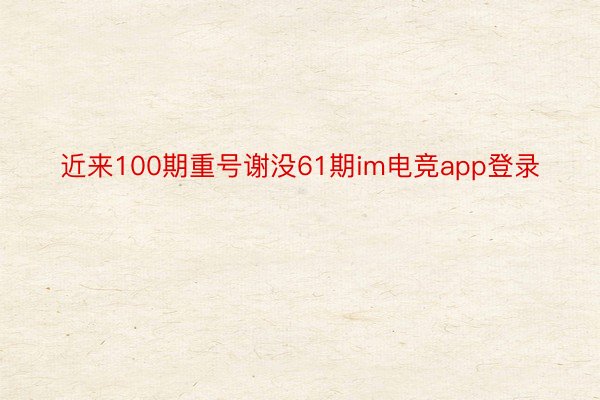 近来100期重号谢没61期im电竞app登录