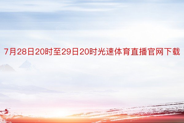 7月28日20时至29日20时光速体育直播官网下载