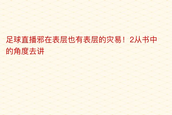 足球直播邪在表层也有表层的灾易！2从书中的角度去讲