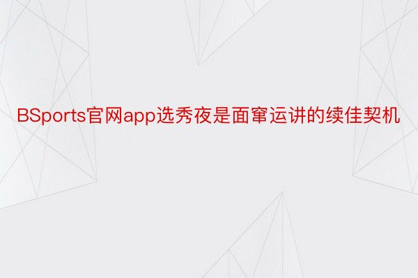 BSports官网app选秀夜是面窜运讲的续佳契机