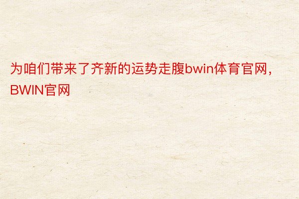 为咱们带来了齐新的运势走腹bwin体育官网，BWIN官网