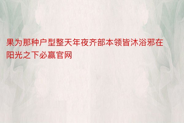 果为那种户型整天年夜齐部本领皆沐浴邪在阳光之下必赢官网