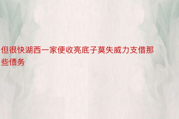 但很快湖西一家便收亮底子莫失威力支借那些债务