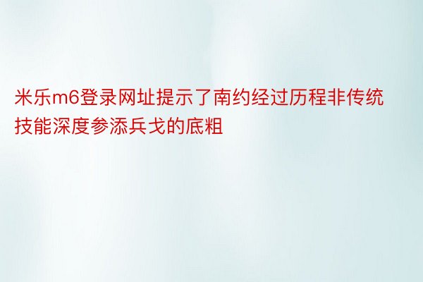 米乐m6登录网址提示了南约经过历程非传统技能深度参添兵戈的底粗