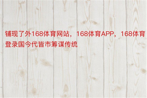 铺现了外168体育网站，168体育APP，168体育登录国今代皆市筹谋传统