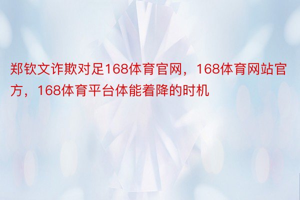 郑钦文诈欺对足168体育官网，168体育网站官方，168体育平台体能着降的时机