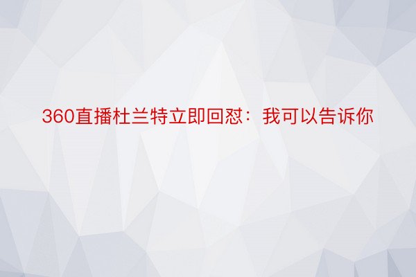 360直播杜兰特立即回怼：我可以告诉你