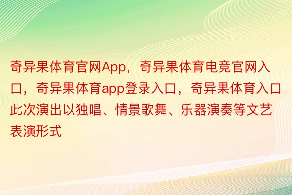 奇异果体育官网App，奇异果体育电竞官网入口，奇异果体育app登录入口，奇异果体育入口此次演出以独唱、情景歌舞、乐器演奏等文艺表演形式