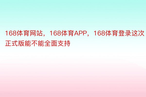 168体育网站，168体育APP，168体育登录这次正式版能不能全面支持