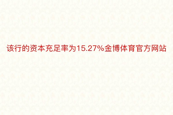 该行的资本充足率为15.27%金博体育官方网站