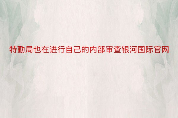 特勤局也在进行自己的内部审查银河国际官网