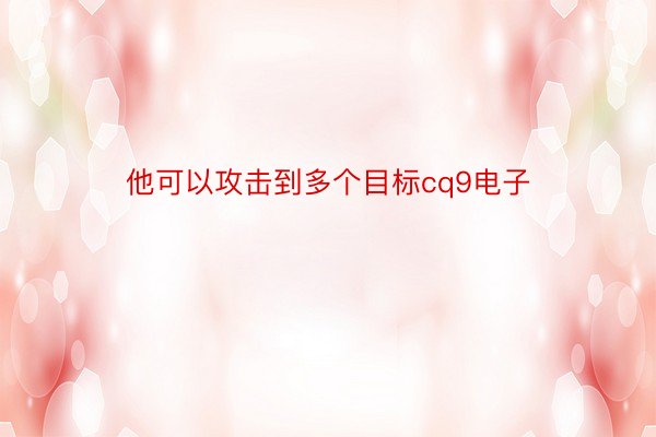 他可以攻击到多个目标cq9电子