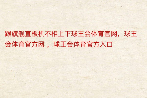 跟旗舰直板机不相上下球王会体育官网，球王会体育官方网 ，球王会体育官方入口