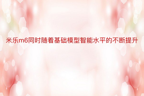 米乐m6同时随着基础模型智能水平的不断提升