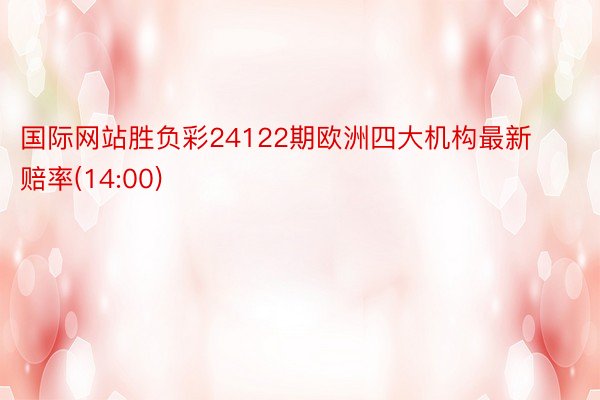 国际网站胜负彩24122期欧洲四大机构最新赔率(14:00)