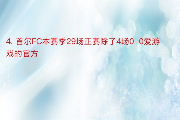 4. 首尔FC本赛季29场正赛除了4场0-0爱游戏的官方