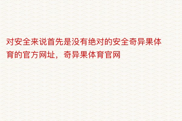 对安全来说首先是没有绝对的安全奇异果体育的官方网址，奇异果体育官网